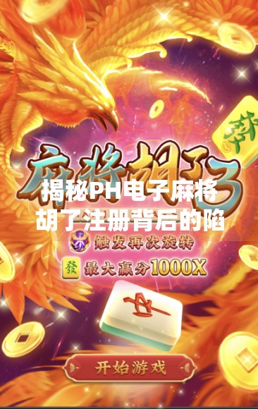 揭秘PH电子麻将胡了注册背后的陷阱,你以为在玩牌,其实是在被收割! 揭秘PH电子麻将胡了注册背后的陷阱,你以为在玩牌,其实是在被收割!