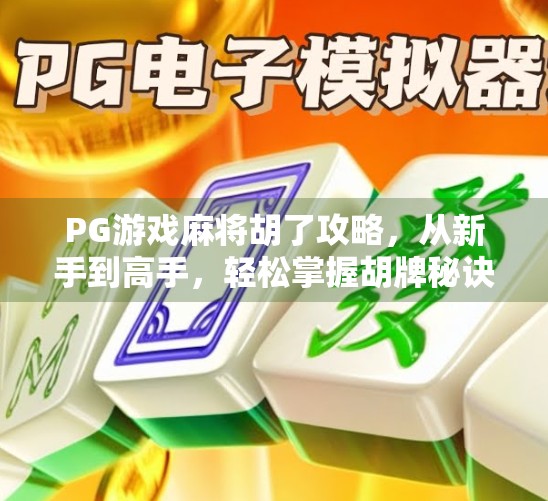 PG游戏麻将胡了攻略，从新手到高手，轻松掌握胡牌秘诀！
