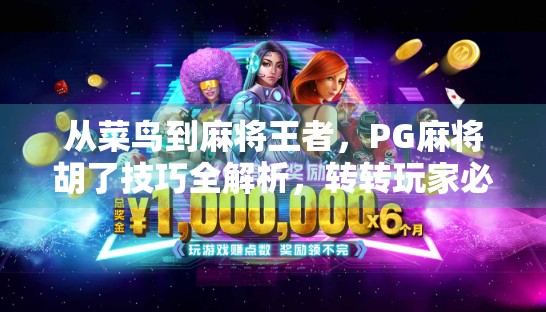 从菜鸟到麻将王者,PG麻将胡了技巧全解析,转转玩家必看! 从菜鸟到麻将王者,PG麻将胡了技巧全解析,转转玩家必看!