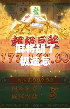 麻将胡了极速怎么关掉？手把手教你关闭这个上头功能，重拾清净游戏体验！