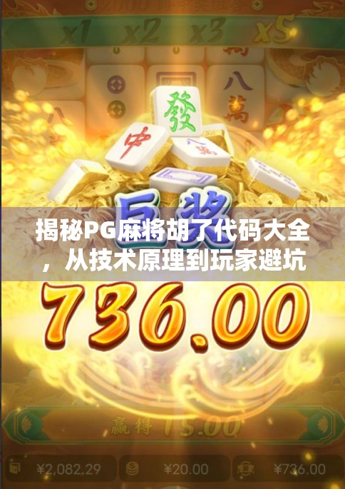 揭秘PG麻将胡了代码大全,从技术原理到玩家避坑指南,一文讲透! 揭秘PG麻将胡了代码大全,从技术原理到玩家避坑指南,一文讲透!