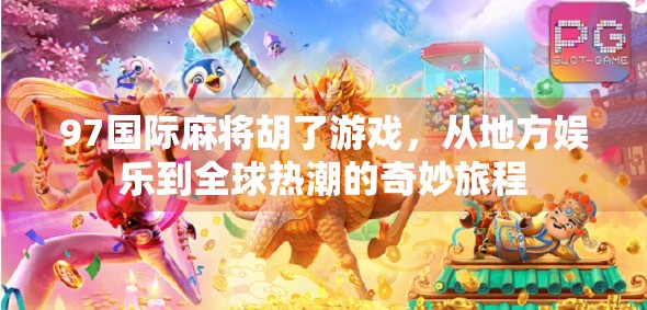 97国际麻将胡了游戏,从地方娱乐到全球热潮的奇妙旅程 97国际麻将胡了游戏,从地方娱乐到全球热潮的奇妙旅程