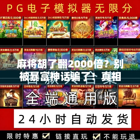 麻将胡了翻2000倍?别被暴富神话骗了!真相让你大跌眼镜! 麻将胡了翻2000倍?别被暴富神话骗了!真相让你大跌眼镜!