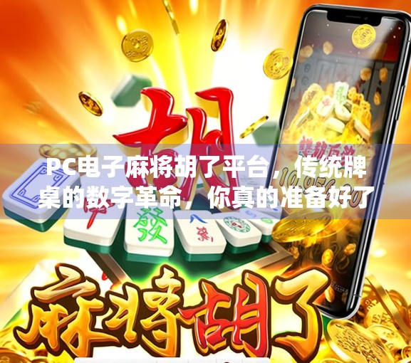 PC电子麻将胡了平台，传统牌桌的数字革命，你真的准备好了吗？