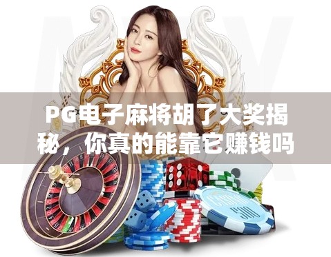 PG电子麻将胡了大奖揭秘,你真的能靠它赚钱吗? PG电子麻将胡了大奖揭秘,你真的能靠它赚钱吗?
