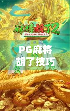 PG麻将胡了技巧窍门全解析，从新手到高手的进阶之路