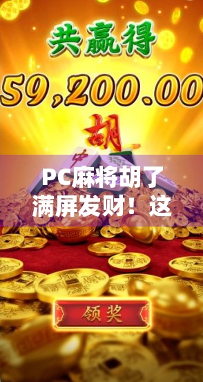 PC麻将胡了满屏发财!这波数字暴富背后,藏着多少人的熬夜执念? PC麻将胡了满屏发财!这波数字暴富背后,藏着多少人的熬夜执念?