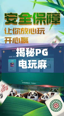 揭秘PG电玩麻将背后的真相,胡了地址,是福利还是陷阱? 揭秘PG电玩麻将背后的真相,胡了地址,是福利还是陷阱?