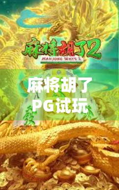 麻将胡了PG试玩网站揭秘,娱乐背后的风险你真的懂吗? 麻将胡了PG试玩网站揭秘,娱乐背后的风险你真的懂吗?