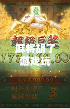 麻将胡了游戏玩法技巧，从新手到高手的进阶指南