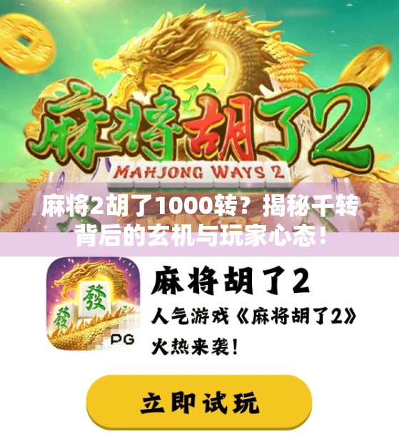 麻将2胡了1000转?揭秘千转背后的玄机与玩家心态! 麻将2胡了1000转?揭秘千转背后的玄机与玩家心态!