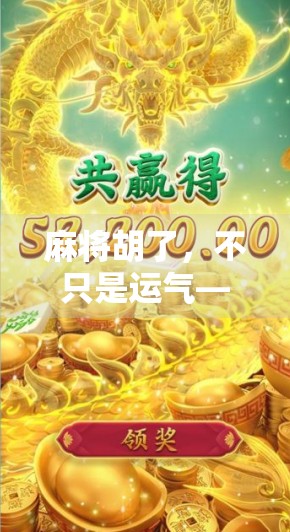 麻将胡了，不只是运气—那些你忽略的心理战术与社交智慧
