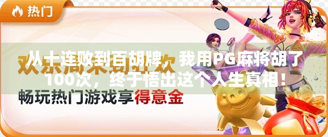 从十连败到百胡牌，我用PG麻将胡了100次，终于悟出这个人生真相！