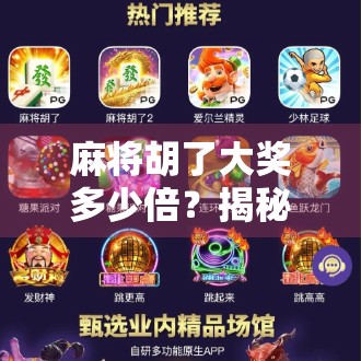 麻将胡了大奖多少倍？揭秘那些你不知道的翻倍秘密！