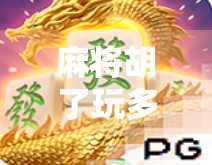 麻将胡了玩多少容易中?揭秘胡牌频率背后的玄机! 麻将胡了玩多少容易中?揭秘胡牌频率背后的玄机!
