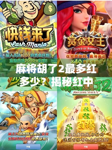麻将胡了2最多红多少？揭秘红中在胡牌中的隐藏规则与实战技巧！