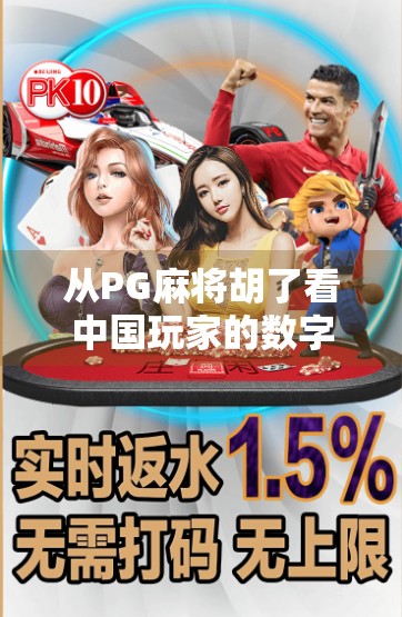 从PG麻将胡了看中国玩家的数字娱乐新潮流，不只是游戏，更是社交与文化的融合