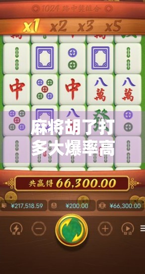 麻将胡了打多大爆率高?揭秘高手背后的概率密码! 麻将胡了打多大爆率高?揭秘高手背后的概率密码!