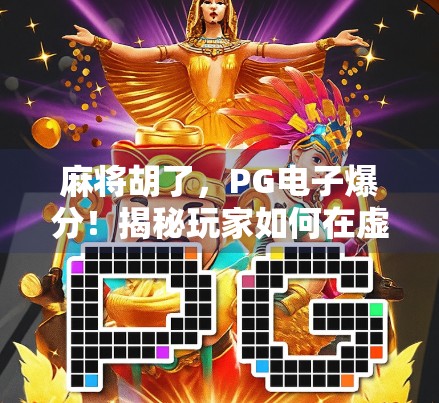 麻将胡了,PG电子爆分!揭秘玩家如何在虚拟牌桌上赢麻? 麻将胡了,PG电子爆分!揭秘玩家如何在虚拟牌桌上赢麻?