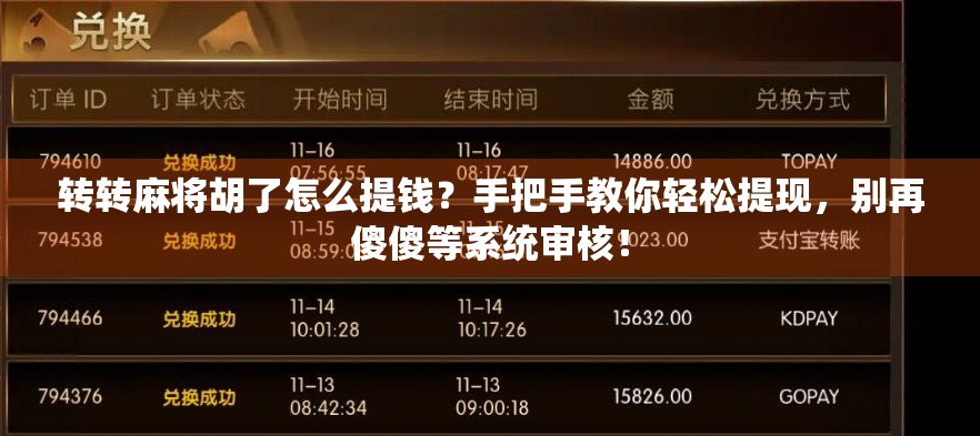 转转麻将胡了怎么提钱？手把手教你轻松提现，别再傻傻等系统审核！