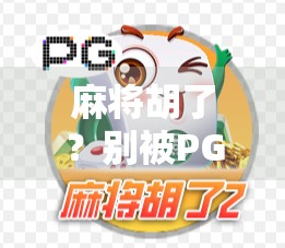 麻将胡了？别被PG电子官网骗了！揭秘网络赌博陷阱，警惕快乐背后的深渊