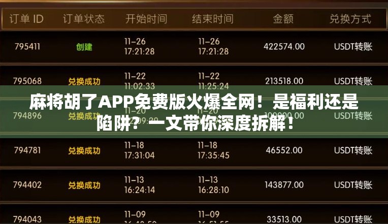 麻将胡了APP免费版火爆全网！是福利还是陷阱？一文带你深度拆解！