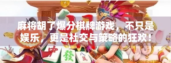 麻将胡了爆分棋牌游戏，不只是娱乐，更是社交与策略的狂欢！
