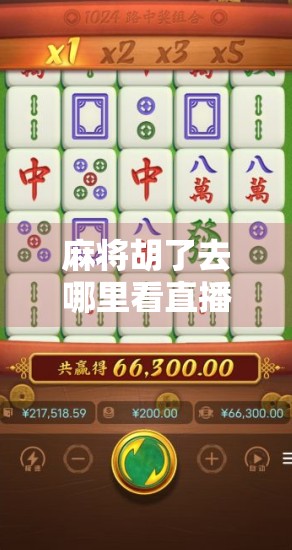 麻将胡了去哪里看直播?这5个平台让你边看边学,轻松成为牌桌王者! 麻将胡了去哪里看直播?这5个平台让你边看边学,轻松成为牌桌王者!