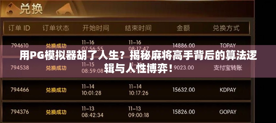 用PG模拟器胡了人生?揭秘麻将高手背后的算法逻辑与人性博弈! 用PG模拟器胡了人生?揭秘麻将高手背后的算法逻辑与人性博弈!