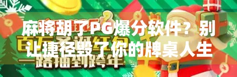 麻将胡了PG爆分软件？别让捷径毁了你的牌桌人生！