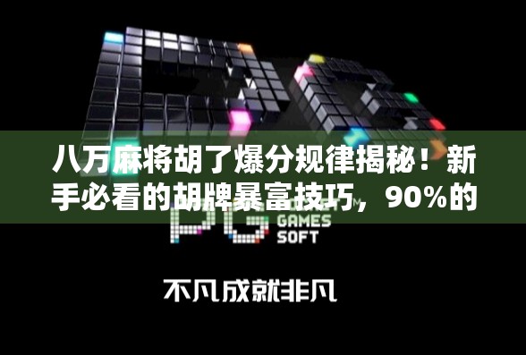 八万麻将胡了爆分规律揭秘！新手必看的胡牌暴富技巧，90%的人不知道！