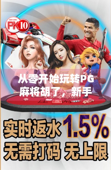 从零开始玩转PG麻将胡了,新手必看的入门指南与进阶技巧! 从零开始玩转PG麻将胡了,新手必看的入门指南与进阶技巧!