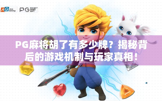 PG麻将胡了有多少牌？揭秘背后的游戏机制与玩家真相！