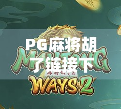 PG麻将胡了链接下载全攻略,如何安全获取正版游戏,避免陷阱与风险? PG麻将胡了链接下载全攻略,如何安全获取正版游戏,避免陷阱与风险?