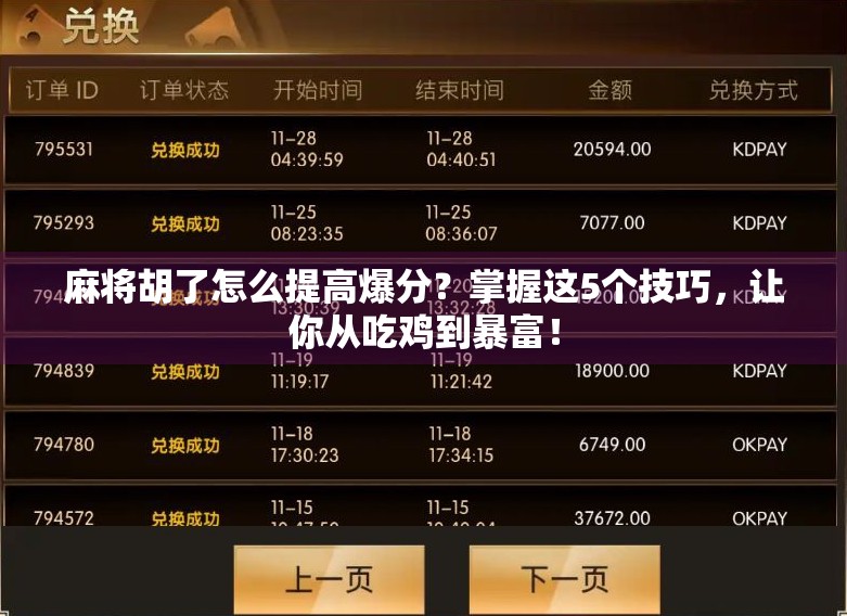 麻将胡了怎么提高爆分？掌握这5个技巧，让你从吃鸡到暴富！