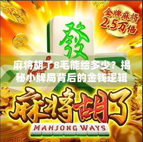麻将胡了8毛能给多少？揭秘小牌局背后的金钱逻辑与社交密码