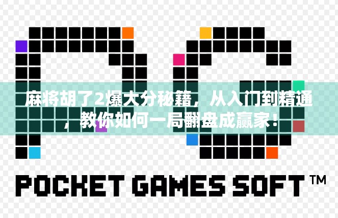 麻将胡了2爆大分秘籍，从入门到精通，教你如何一局翻盘成赢家！