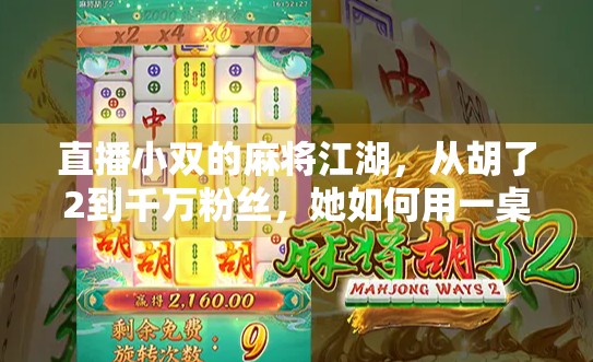 直播小双的麻将江湖，从胡了2到千万粉丝，她如何用一桌麻将打穿流量密码？