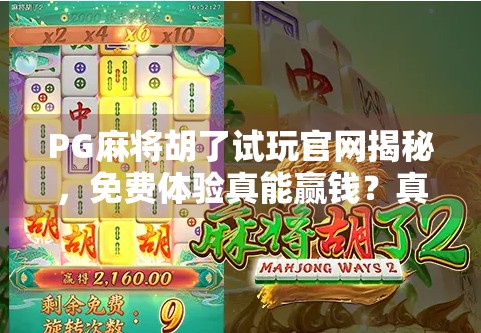PG麻将胡了试玩官网揭秘，免费体验真能赢钱？真相来了！