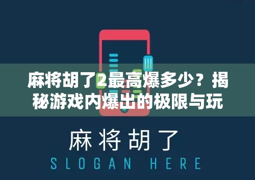 麻将胡了2最高爆多少？揭秘游戏内爆出的极限与玩家智慧！