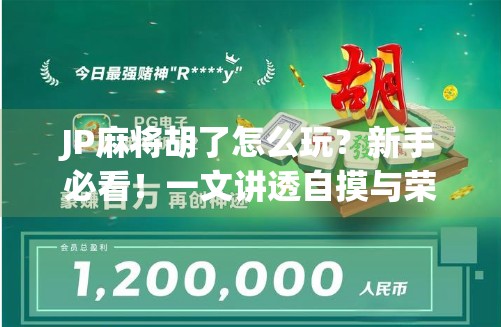 JP麻将胡了怎么玩?新手必看!一文讲透自摸与荣和的精髓! JP麻将胡了怎么玩?新手必看!一文讲透自摸与荣和的精髓!