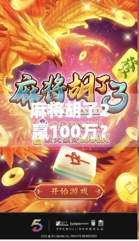 麻将胡了2赢100万？真相曝光，这不仅是运气，更是赌与智的博弈！