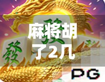 麻将胡了2几点玩最好?揭秘最佳开牌时间,让你赢在黄金时段! 麻将胡了2几点玩最好?揭秘最佳开牌时间,让你赢在黄金时段!