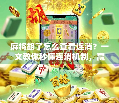 麻将胡了怎么查看连消?一文教你秒懂连消机制,赢牌更轻松! 麻将胡了怎么查看连消?一文教你秒懂连消机制,赢牌更轻松!