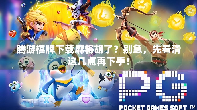 腾游棋牌下载麻将胡了?别急,先看清这几点再下手! 腾游棋牌下载麻将胡了?别急,先看清这几点再下手!