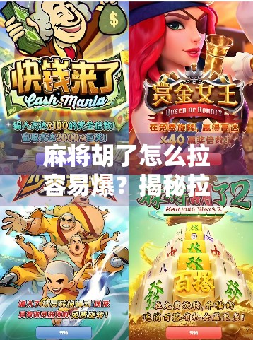 麻将胡了怎么拉容易爆？揭秘拉胡背后的致命陷阱，新手必看！