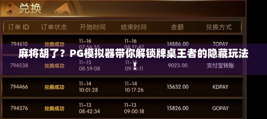 麻将胡了？PG模拟器带你解锁牌桌王者的隐藏玩法！