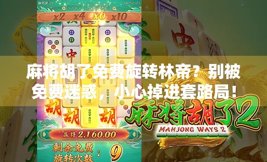 麻将胡了免费旋转林帝?别被免费迷惑,小心掉进套路局! 麻将胡了免费旋转林帝?别被免费迷惑,小心掉进套路局!