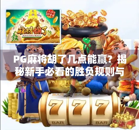 PG麻将胡了几点能赢?揭秘新手必看的胜负规则与实战技巧! PG麻将胡了几点能赢?揭秘新手必看的胜负规则与实战技巧!