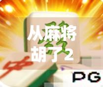 从麻将胡了2看电子游戏如何重塑传统娱乐的边界